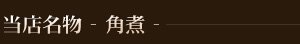 当店名物　角煮
