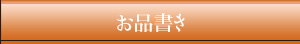 お品書き