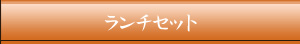 ランチセット