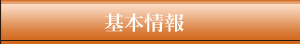 基本情報