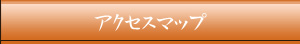 アクセスマップ